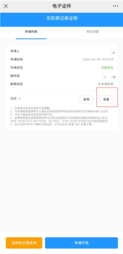 河南警民通最新版本app无犯罪记录证明怎么开6