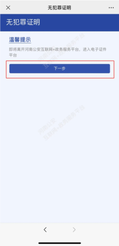 河南警民通最新版本app无犯罪记录证明怎么开2