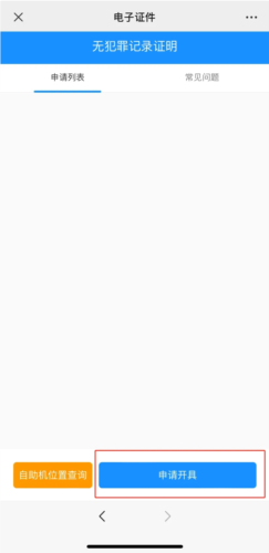 河南警民通最新版本app无犯罪记录证明怎么开3