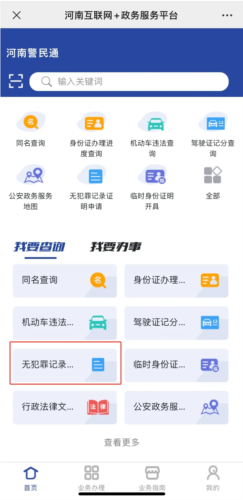 河南警民通最新版本app无犯罪记录证明怎么开1