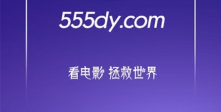 555电影新版本