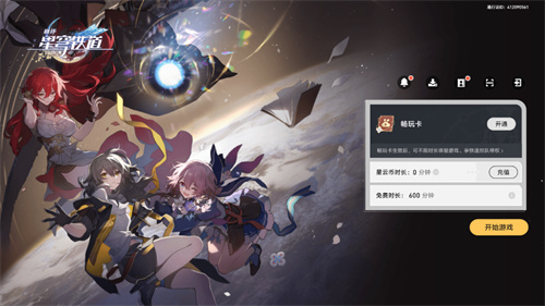 崩坏星穹铁道云游戏