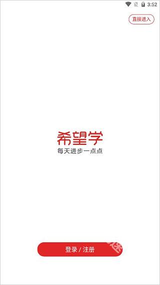 希望学网校下载