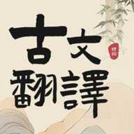 古文翻译器软件安卓版免费下载-古文翻译器app下载最新版v1.8v1.8