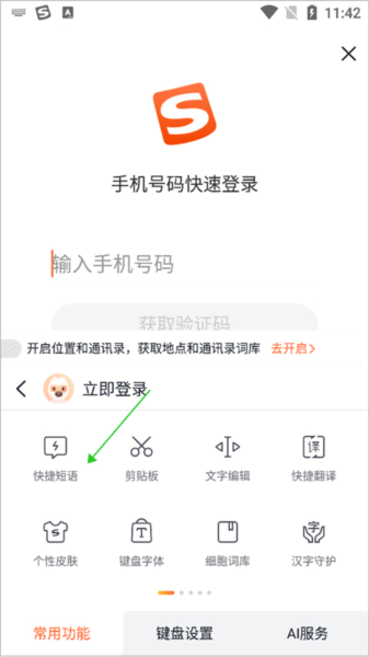 怎么建立快捷短语配图2