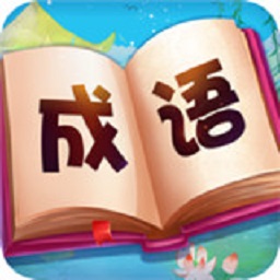 成语大赢家手游最新版本下载-成语大赢家安卓版下载v1.3v1.3