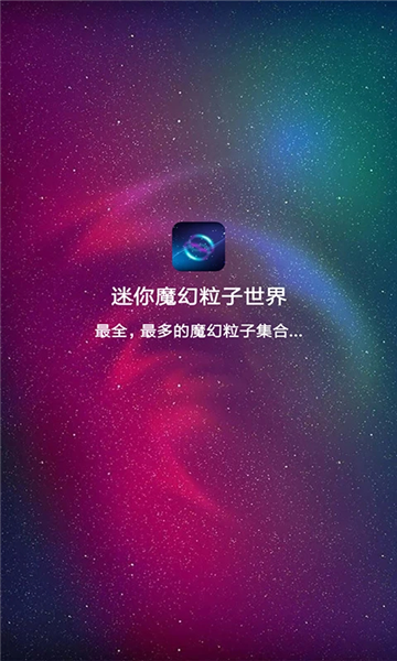 迷你魔幻粒子世界截图2