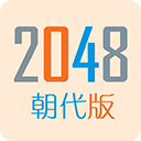 2048朝代版游戏最新版下载-2048朝代版游戏下载手机版v1.1v1.1