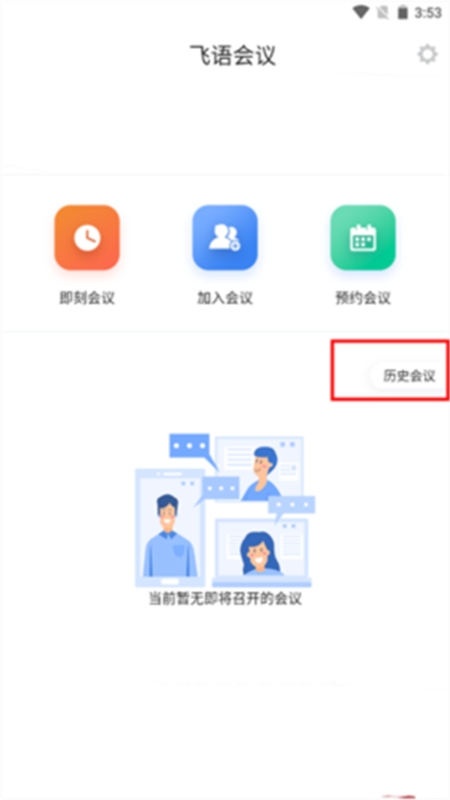 飞语会议app最新版本2024