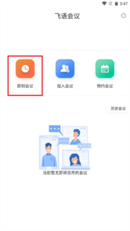 飞语会议app最新版本2024
