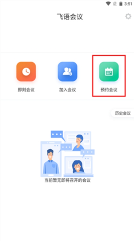 飞语会议app最新版本2024