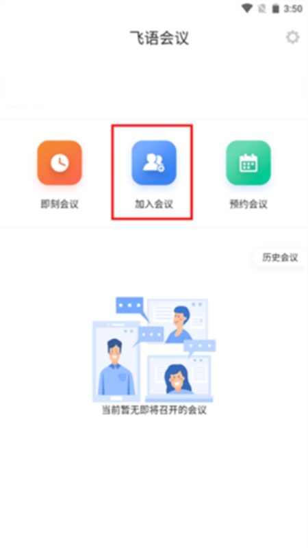 飞语会议app最新版本2024