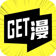 GET漫画软件最新版下载-GET漫画app官方正版免费下载v5.18.00