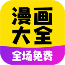 漫画大全免费版app下载-免费漫画大全app官方最新版下载v1.1.9v1.1.9