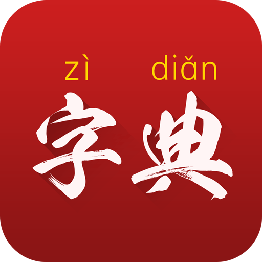 汉语字典通app官网最新版下载-汉语字典通app安卓版下载v2.3