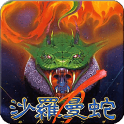 沙罗曼蛇游戏官网手机版下载-沙罗曼蛇软件安卓版下载v1.6.7