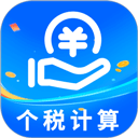 个税计算器app2026最新版下载-个税计算器手机版下载v6.5.35v6.5.35