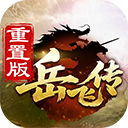 精忠报国岳飞传手游官方正版下载-同人精忠报国岳飞传手游安卓最新版下载v100.21.1v100.21.1