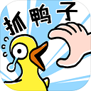 抓10亿只鸭子最新游戏下载-抓10亿只鸭子v1.4 安卓版