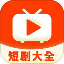 短剧大全app官方版下载-短剧大全app最新版下载v1.1.5完整版