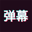 万能手持弹幕APP最新版下载-万能手持弹幕APP下载v1.9.3v1.9.3