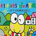 大眼蛙大冒险2手游手机版下载-大眼蛙大冒险2最新版下载v1.6