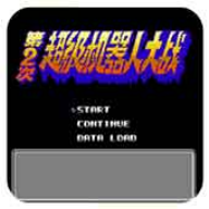 第二次机器人大战游戏安卓最新版下载 第二次机器人大战游戏中文手机版下载v1.0