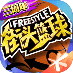 街头篮球手游安卓官方正版下载-街头篮球手游最新版下载v1.5.4