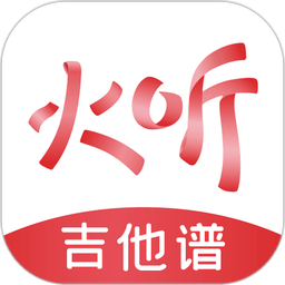 火听吉他谱免费吉他谱软件最新安卓版免费下载-火听吉他谱软件官方版下载v5.7.1v5.7.1