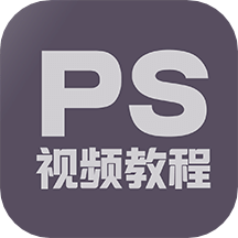 PS教程app官方版下载-PS教程app老版安卓下载v1.1.2