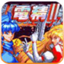 电精2游戏手机版下载-电精2街机版游戏下载经典版v3.0v3.0