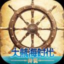 大航海时代传说手游国服官方正版下载-大航海时代传说手游最新版下载v1.13.1.5